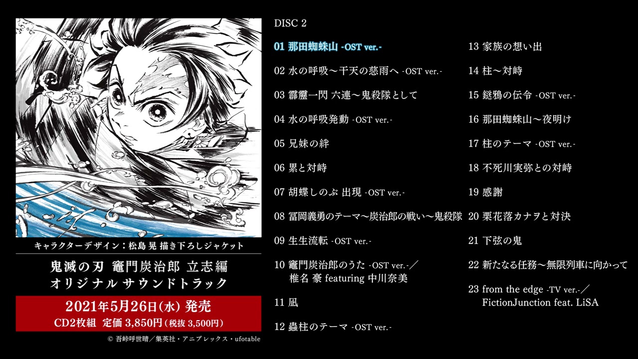 「鬼滅の刃」竈門炭治郎 立志編 オリジナルサウンドトラック 試聴動画