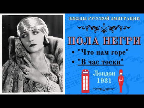 ПОЛА НЕГРИ. Цыганские романсы | POLA NEGRI. Russian Gypsy Songs.
