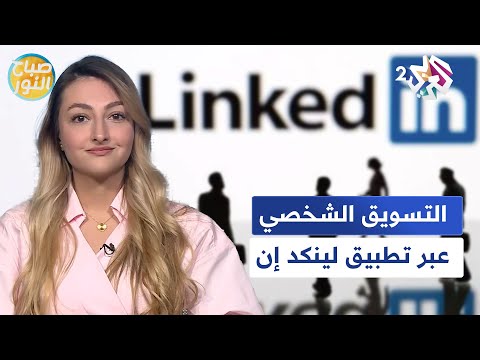 لبناء سمعة احترافية وزيادة فرص العمل.. نصائح للتسويق الشخصي عبر لينكد إن