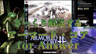 【ACfA 人類種の天敵ルート編】ざっくり解説するアーマード・コア【ゆっくり解説】