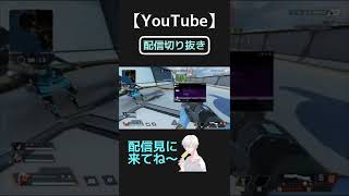 配信切り抜き#エーペックスレジェンズ #おすすめ #shorts #参加型 #apex ＃切り抜き＃アイスどんちゃん