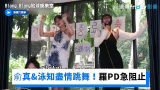 俞真&泳知盡情享受跳舞！羅PD急阻止_《Biong Biong地球娛樂室》第9集_friDay影音韓綜線上看