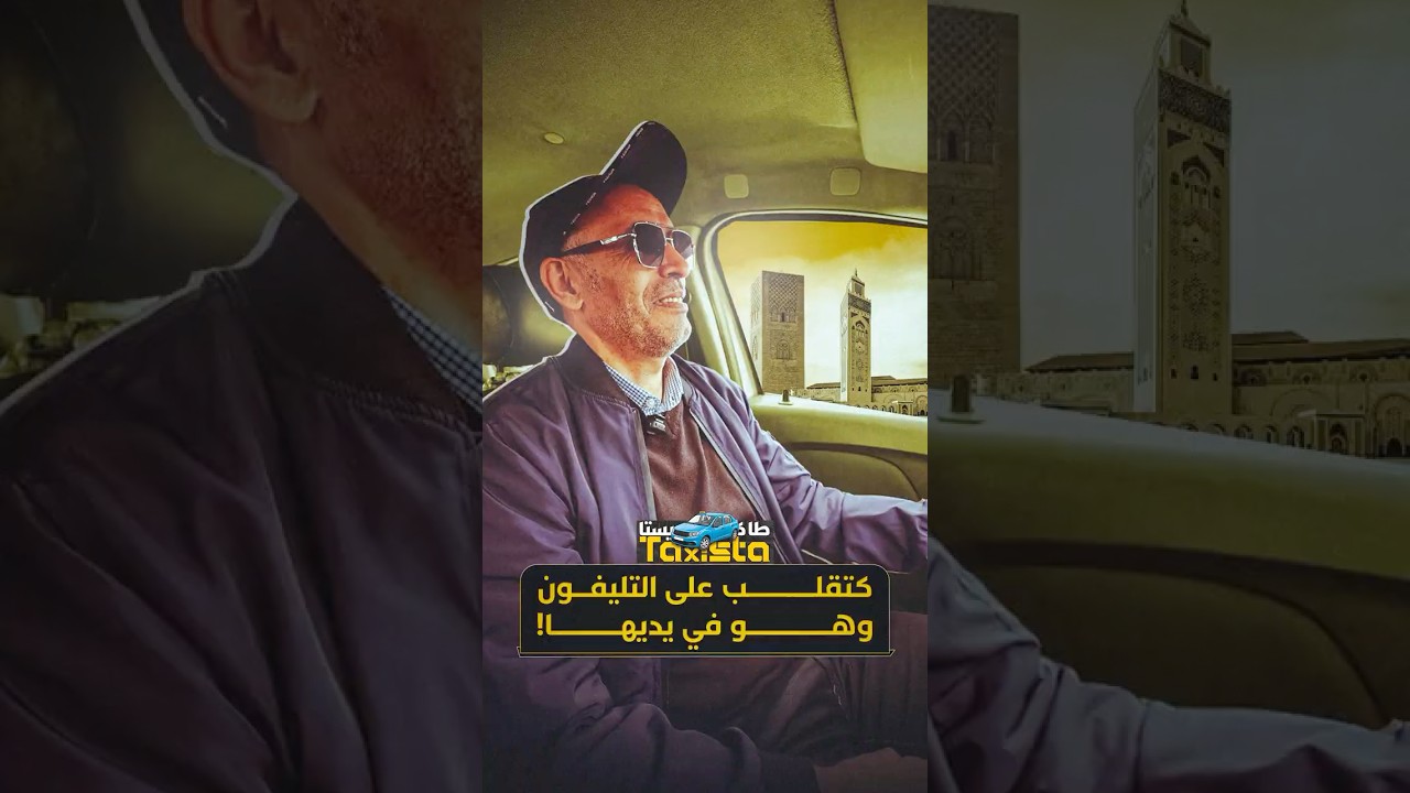 طاكسيستا |  "كتقلب على التليفون وهو في يديها!" thumbnail