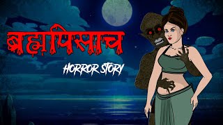 Bramha pisach | Horror Story I Horror Story I Evil Eye I Hindi Horror Stories | Hindi kahaniya |