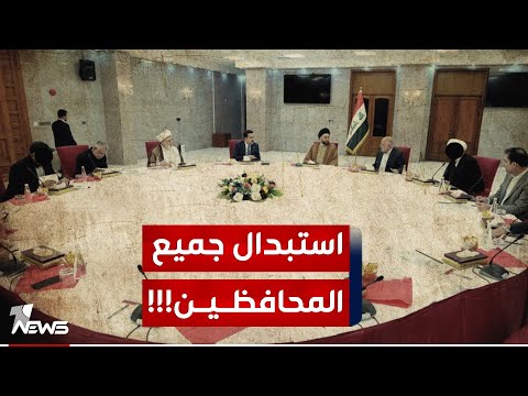 شاهد بالفيديو.. الإطار التنسيقي ذاهب نحو استبدال جميع المحافظين الحاليين