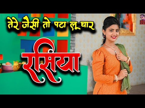 तेरे जैसी पटा लू दिन में चार | New rasiya 2024 | Tere Jaisi To Pata Lu Din Mein Char | rasiya