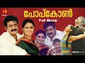 മോഹൻലാലും സിമ്രാനും അഭിനയിച്ച പോപ്ക�