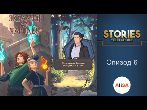 ЭКЗАМЕН ДЛЯ ЧАРОДЕЯ – Эпизод 6 / STORIES your choice