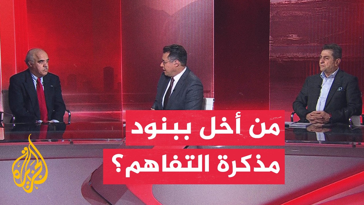 فيديو | هل نُفذت بنود مذكرة التفاهم بين الولايات المتحدة وإيران؟