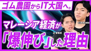 【解説】10分で分かるマレーシアの国風土と歴史