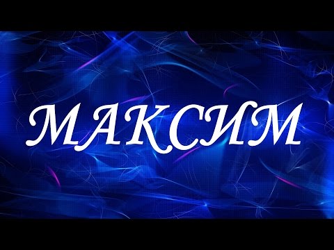 Имя Максим