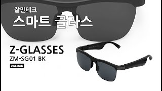 잘만 블루투스 스마트안경 선글라스 Z-glasses ZM-SG01_동영상_이미지