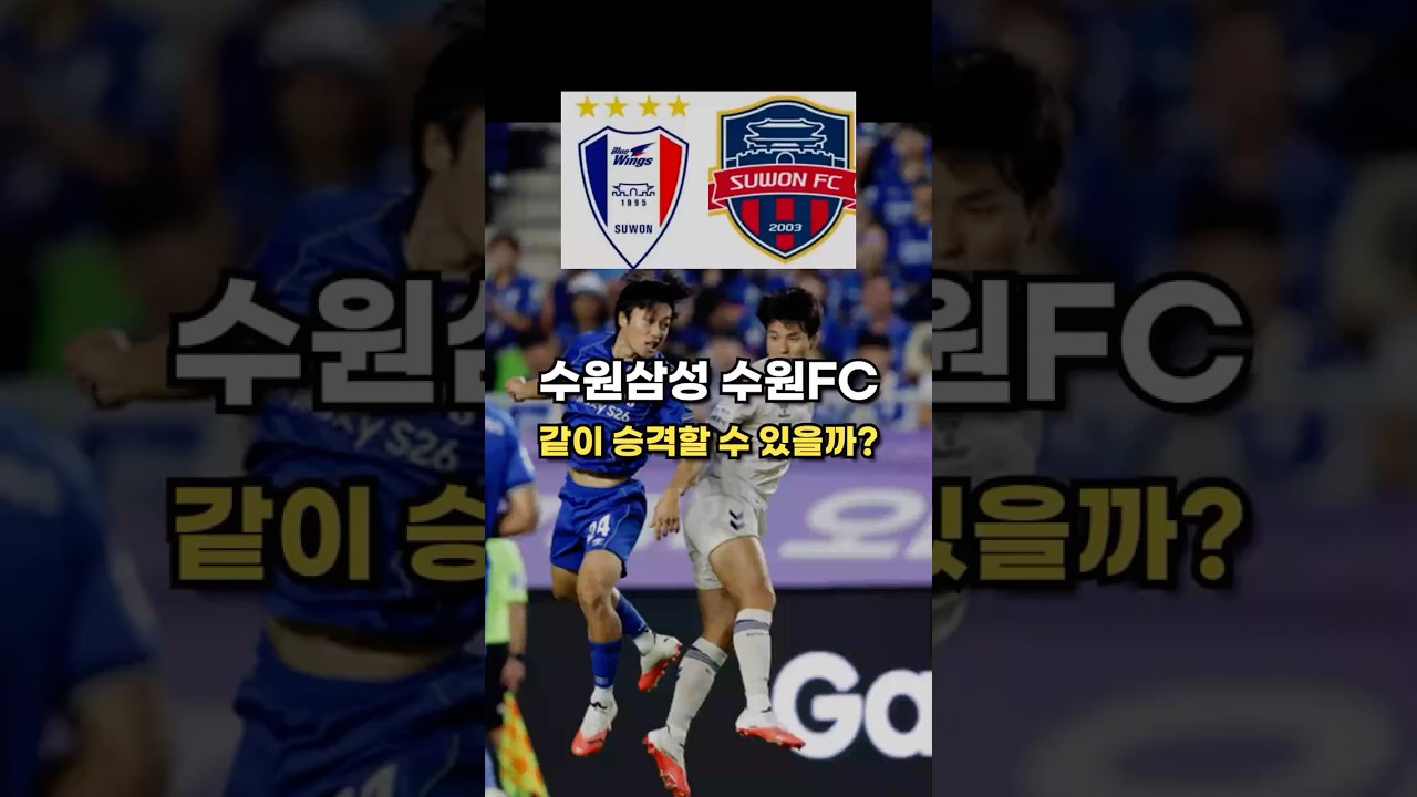 K리그2 수원삼성 수원FC 동반 승격 가능성  #축구 #K리그 #수원삼성 #수원FC #K리그1승격