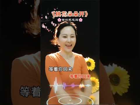 《桃花朵朵开》#珍珍姐 #我在这儿等着你回来 #桃花朵朵开 #热门音乐🔥 抖音热点宝 DOU@英雄小助手官方频道