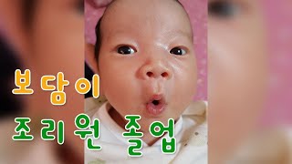 보담이 조리원 졸업