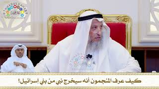 793 - كيف عرف المنجمون أنه سيخرج نبي من بني إسرائيل؟ - عثمان الخميس