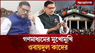 প্রথমবারের মতো গণমাধ্যমে হাজির ওবায়দুল কাদের | Obaidul Quader | Awami League  | Jugantor