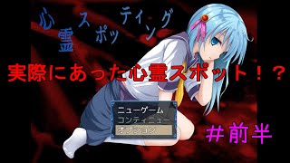 心霊スポットがゲームに＃前半