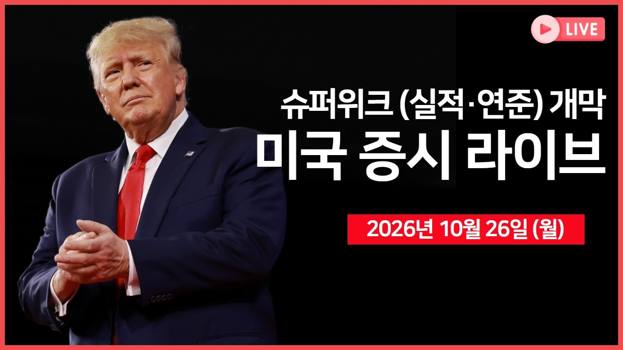 [생방송]  연준 금리 결정·빅테크 실적…슈퍼위크 개막｜ 메타, 최대 950억 달러 규모 주식 발행 예정 ｜ 2?