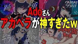 オープニング - 【衝撃】Adoさんのアカペラが神すぎて鳥肌止まらんwww