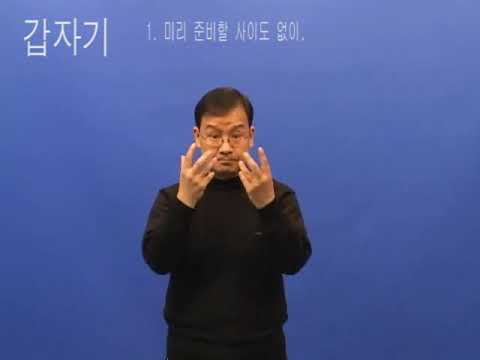 「갑자기」의 한국수어 표현