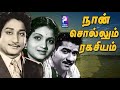 Naan Sollum Ragasiyam 1959 Sivaji Ganesan Anjali Devi Tamil Golden Hit Full Movie