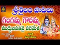 Gangamma Gouramma Muddula Pathivai Srisailam Mallanna Songs గంగమ్మ గౌరమ్మ �