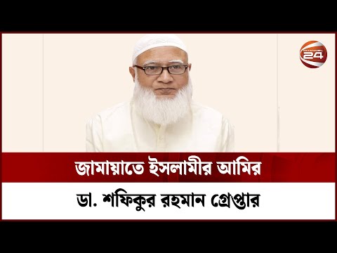 জামায়াতে ইসলামীর আমির ডা. শফিকুর রহমান গ্রেপ্তার | Dr. Shafiqur Rahman | Channel 24