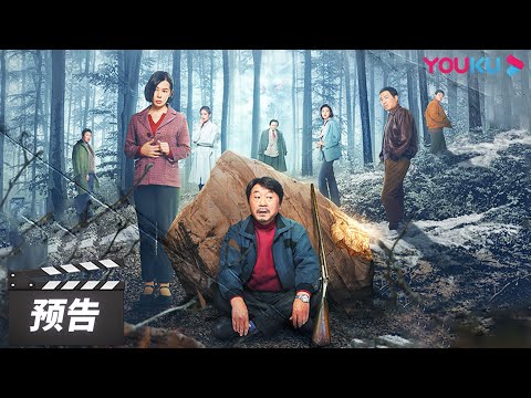 ENGSUB【立功·东北旧事 Good Guy Good Luck】预告：老妖山有鬼？全员戒备！恶性案件背后暗藏玄机，看警察如何破案？| 范伟/余男/潘斌龙 | 悬疑剧 | 优酷华语剧场