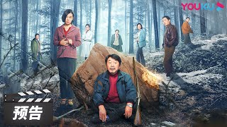 ENGSUB【立功·东北旧事 Good Guy Good Luck】预告:老妖山有鬼?全员戒备!恶性案件背后暗藏玄机,看警察如何破案?| 范伟/余男/潘斌龙 | 悬疑剧 | 优酷华语剧场