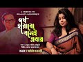 Poth Harabo Bolei Ebar (পথ হারাব বলেই এবার ) | Bengali cover Song | Aditi Chakraborty