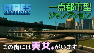 【Cities:Skylines】#41 スリムでスマートな一点都市型JCTをつくる【シティーズスカイライン】