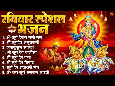 रविवार भक्ति भजन : जपाकुसुम संकाशं, ॐ सूर्य देवाय नमो नमः, सूर्यदेव अमृतवाणी, सूर्य चालीसा व आरती