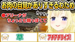 お肉の自覚がありすぎるわため【ホロライブ/角巻わため/切り抜き】