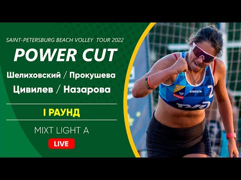 I Раунд: Шелиховский / Прокушева VS Цивилев / Назарова |  MIXT LIGHT A -  20.08.2022