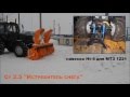 Снегоочиститель СУ 2.5 для трактора МТЗ 1221 в компании Русбизнесавто - видео 1