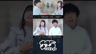 - 【プラネタリウム - 男女で歌ってみた】 #shorts #歌ってみた #デュエット #大塚愛 #新人歌い手グループ #さんにーご