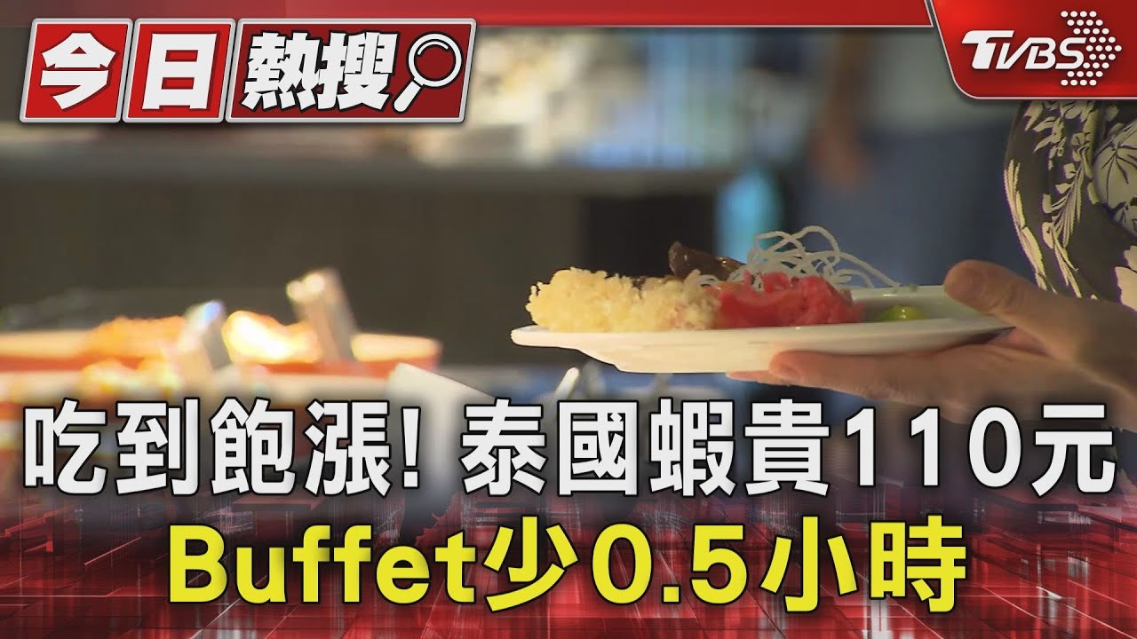 吃到飽漲! 泰國蝦貴110元 Buffet少0.5小時
