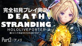 【DEATH STRANDING:PC】完全初見プレイ実況！伝説の荷運び人になるPart2【ホロライブ/アキロゼ】