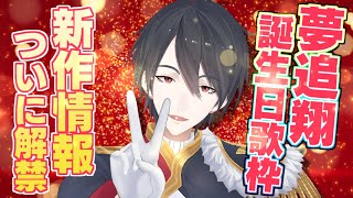 【#夢追翔32歳】歌と喋りと新作告知。【にじさんじ/夢追翔】