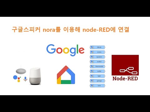 ● HA작업) node-red 에서 스위치 nora 설치 구글음성 명령  설정하기