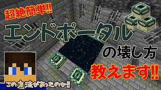 【初心者必見!!】エンドポータルの壊し方教えます!!～キノコ破壊の代わりはこれ!!～【part.92】【マイクラjava 26.2対応】【マイクラjava実況】
