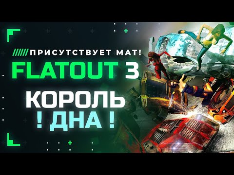FLATOUT 3 | КАК ОДНА ИГРА УБИЛА ФРАНШИЗУ