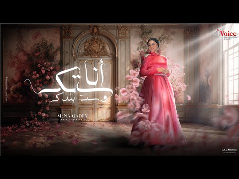 كلمات اغنية انا ستك وست بلدك
