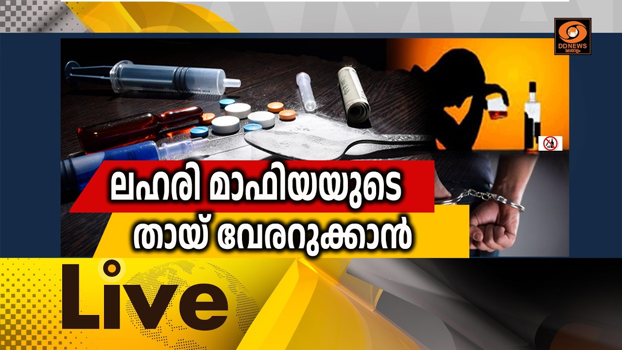 വീര്യം കുറഞ്ഞ മദ്യം അകത്തേക്ക് കടത്തിയതാര്? LIVE: സമകാ?
