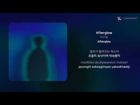 아이덴 - Afterglow | 가사 (Lyrics)