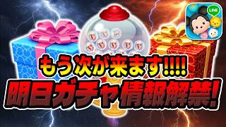 【ツムツム】明日来ます！！