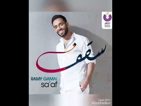 رامي جمال - سقف