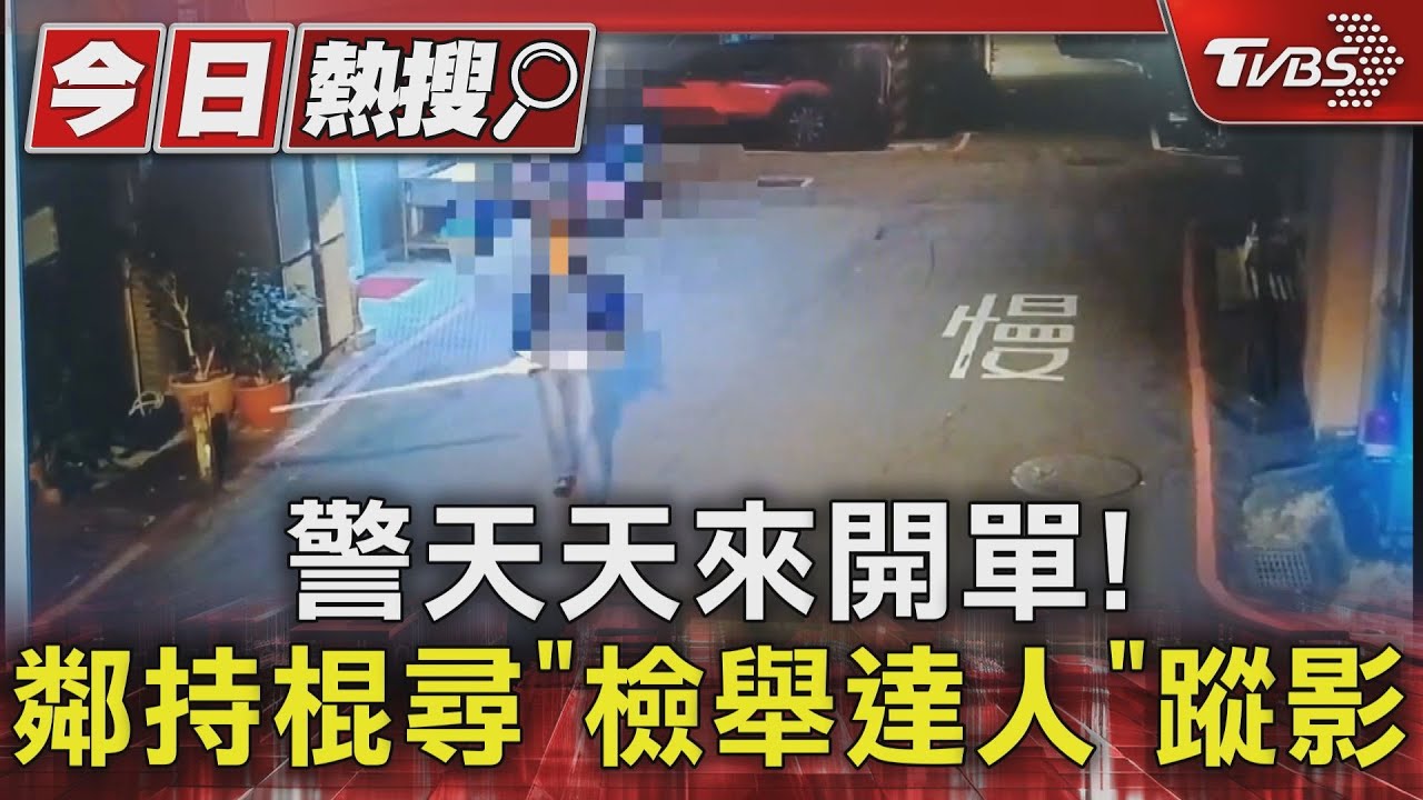 警天天來開單! 鄰持棍尋「檢舉達人」蹤影