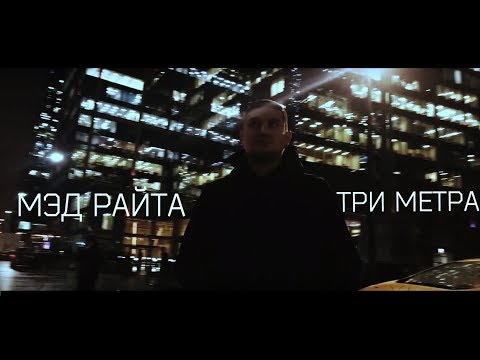 Мэд Райта - Три Метра